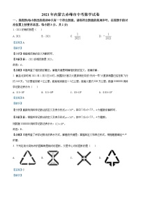 初中数学中考复习 精品解析：内蒙古赤峰市2021年中考数学真题（解析版）
