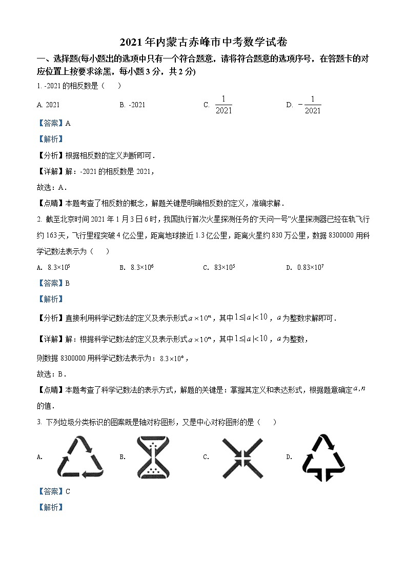 初中数学中考复习 精品解析：内蒙古赤峰市2021年中考数学真题（解析版）01