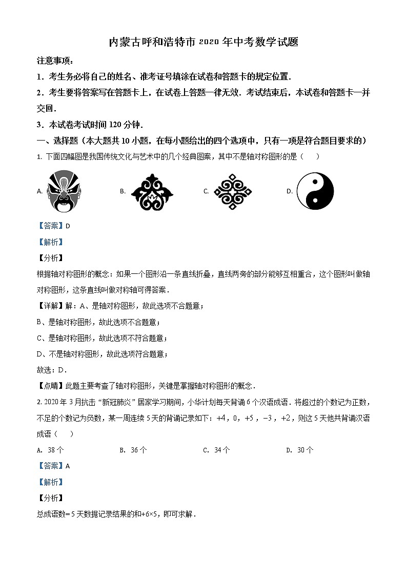 初中数学中考复习 精品解析：内蒙古呼和浩特市2020年中考数学试题（解析版）01