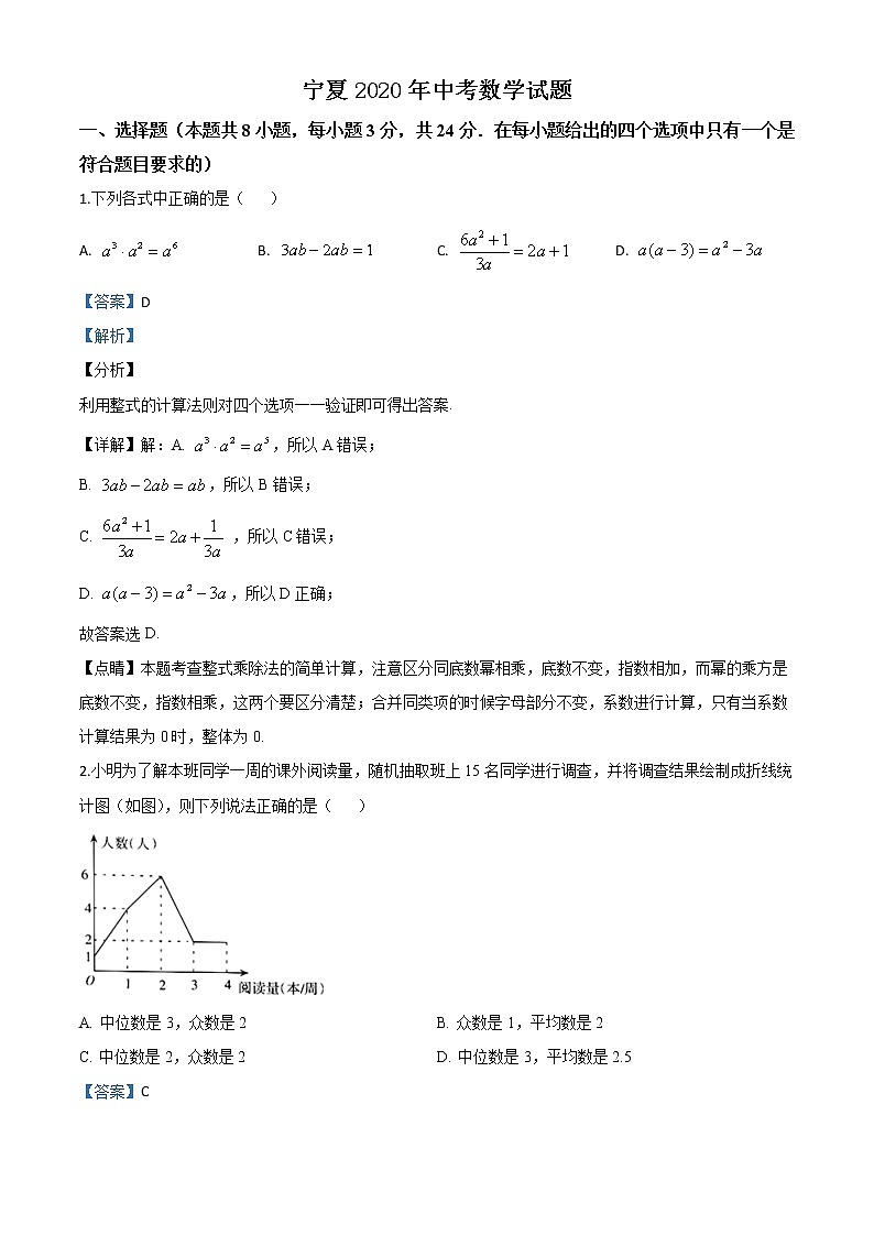 初中数学中考复习 精品解析：宁夏2020年中考数学试题（解析版）01