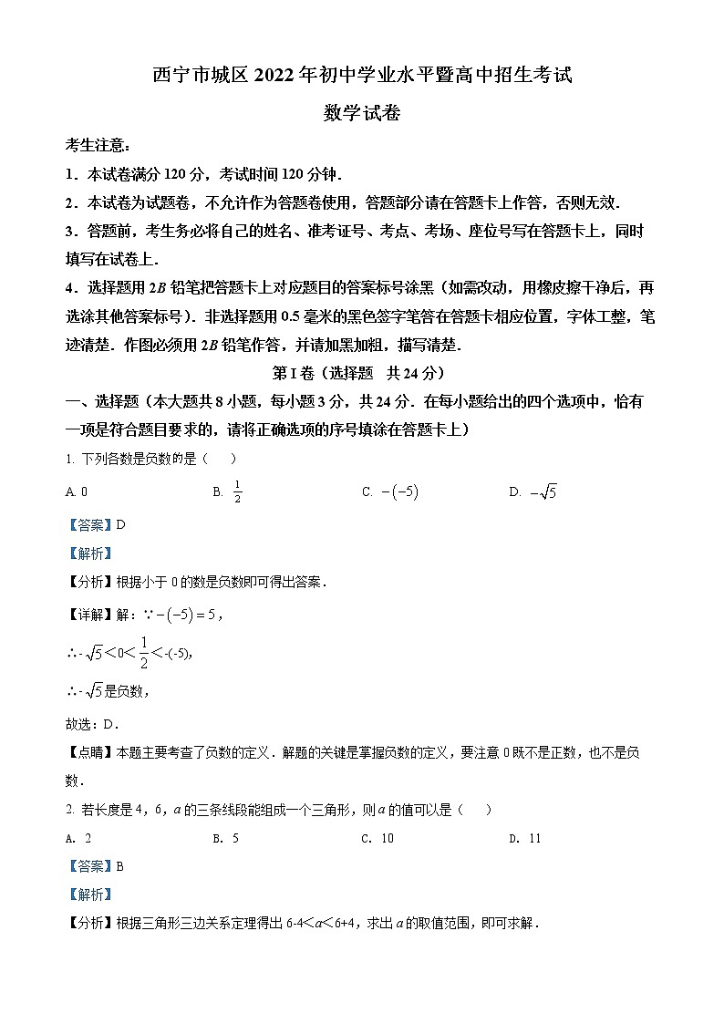 初中数学中考复习 精品解析：青海省西宁市城区2022年中考数学真题（解析版）01