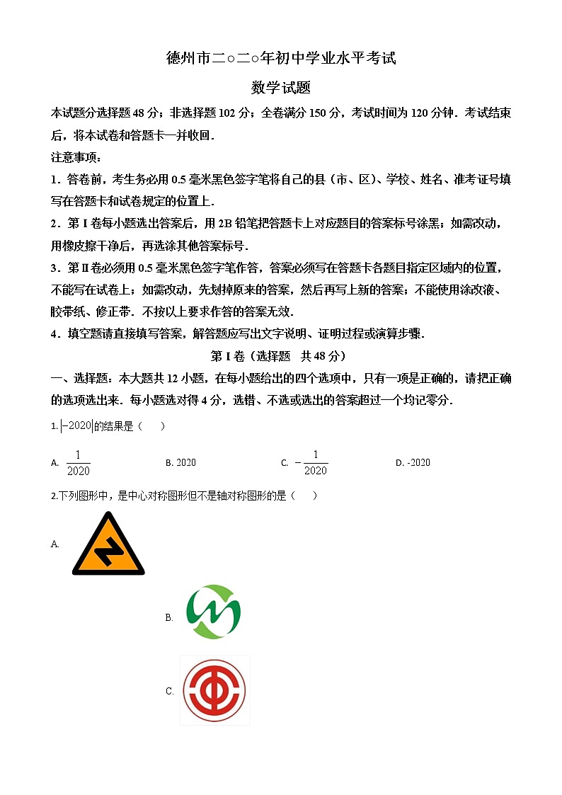 初中数学中考复习 精品解析：山东省德州市2020年数学中考试题（原卷版）01