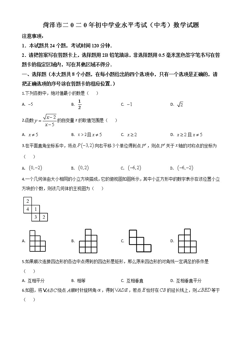 初中数学中考复习 精品解析：山东省菏泽市2020年中考数学试题（原卷版）01