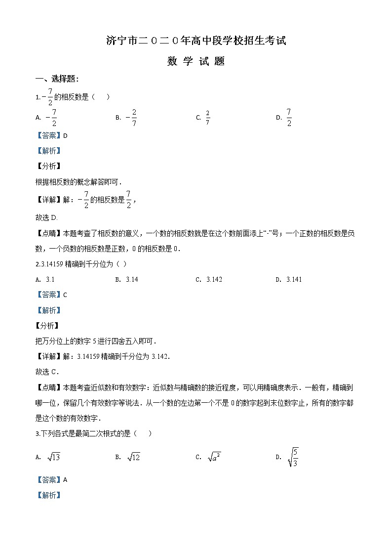 初中数学中考复习 精品解析：山东省济宁市2020年中考数学试题（解析版）01