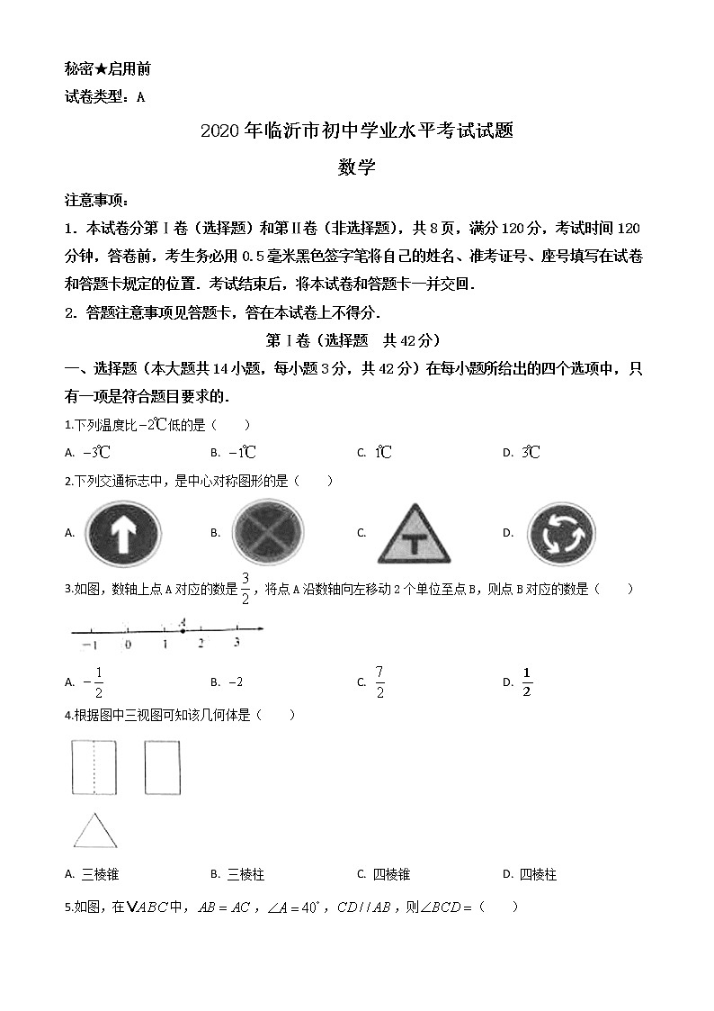 初中数学中考复习 精品解析：山东省临沂市2020年中考数学真题（原卷版）01