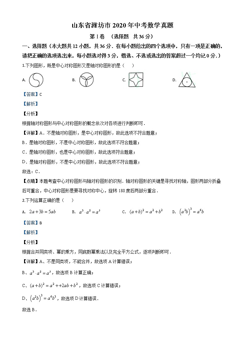 初中数学中考复习 精品解析：山东省潍坊市2020年中考数学试题（解析版）第1页