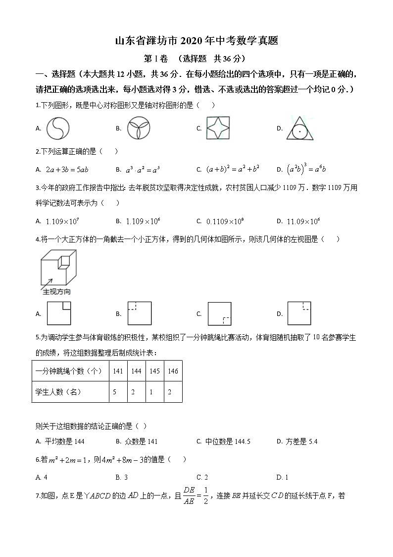 初中数学中考复习 精品解析：山东省潍坊市2020年中考数学试题（原卷版）01
