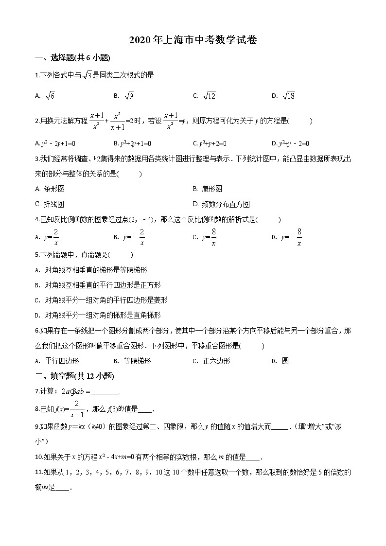 初中数学中考复习 精品解析：上海市2020年中考数学试题（原卷版）01