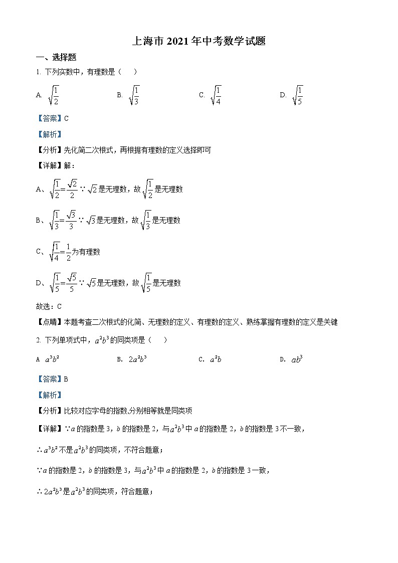 初中数学中考复习 精品解析：上海市2021年中考数学真题（解析版）第1页