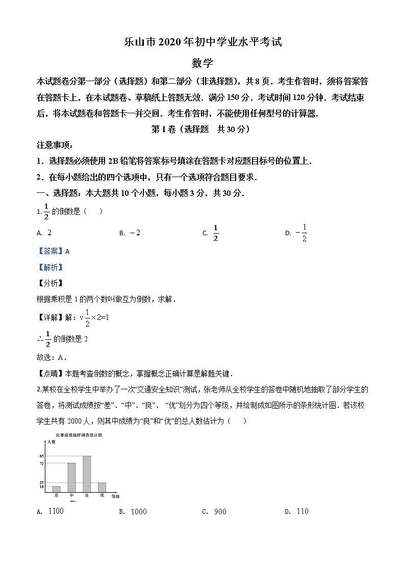 初中数学中考复习 精品解析：四川省乐山市2020年初中学业水平考试数学试题（解析版）01