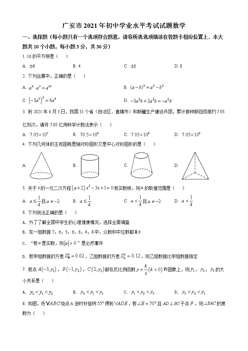 初中数学中考复习 精品解析：四川省广安市2021年中考数学真题（原卷版）01