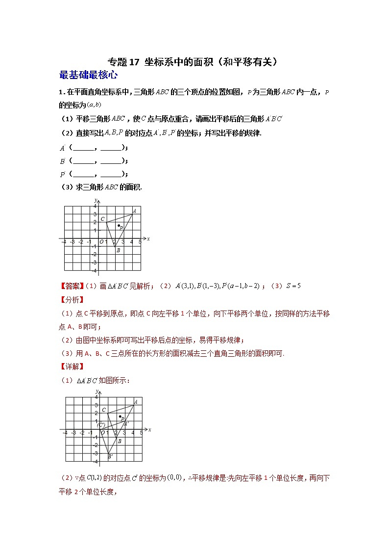 专题17 坐标系中的面积（和平移有关）-七年级数学下册常考点微专题提分精练（人教版）01