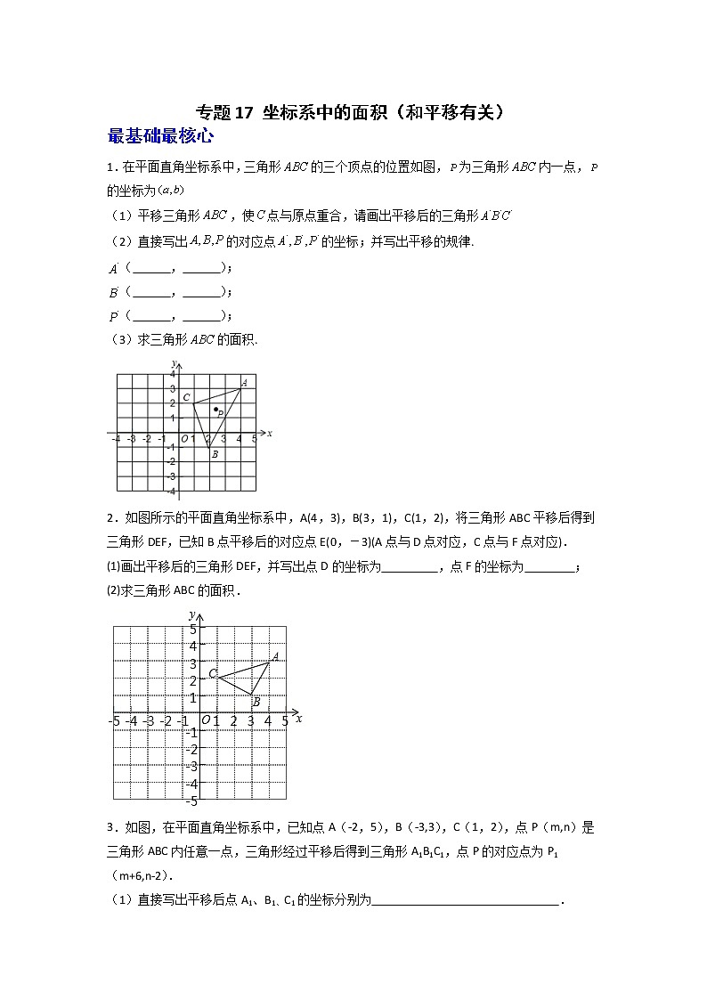专题17 坐标系中的面积（和平移有关）-七年级数学下册常考点微专题提分精练（人教版）01