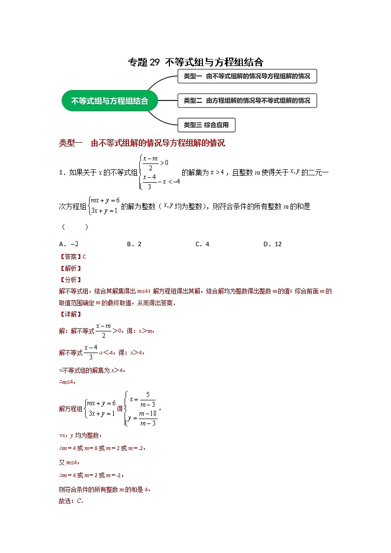 专题29 不等式组与方程组结合-七年级数学下册常考点微专题提分精练（人教版）01