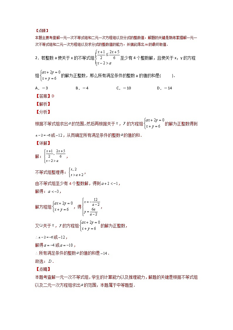 专题29 不等式组与方程组结合-七年级数学下册常考点微专题提分精练（人教版）02