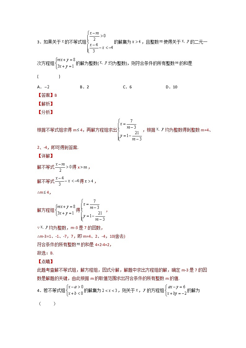 专题29 不等式组与方程组结合-七年级数学下册常考点微专题提分精练（人教版）03