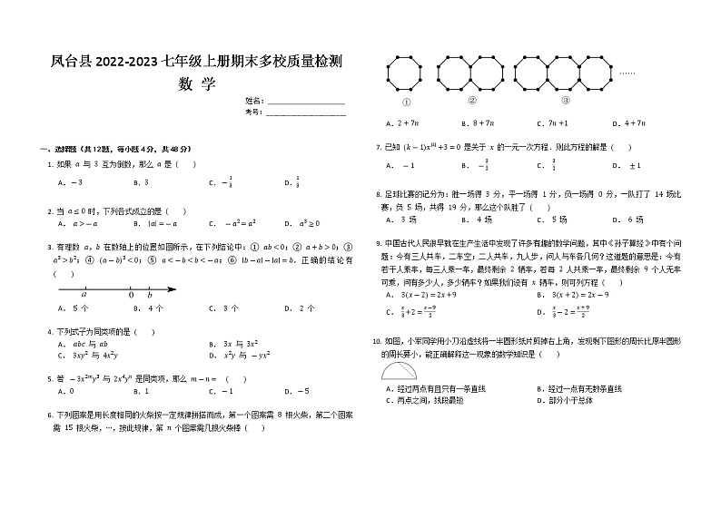 安徽省淮南市凤台县多校2022-2023学年七年级数学上学期期末质量检测 试卷(含答案)第1页