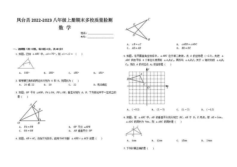 安徽省淮南市凤台县多校2022-2023学年八年级上学期数学期末 质量检测题(含答案)01