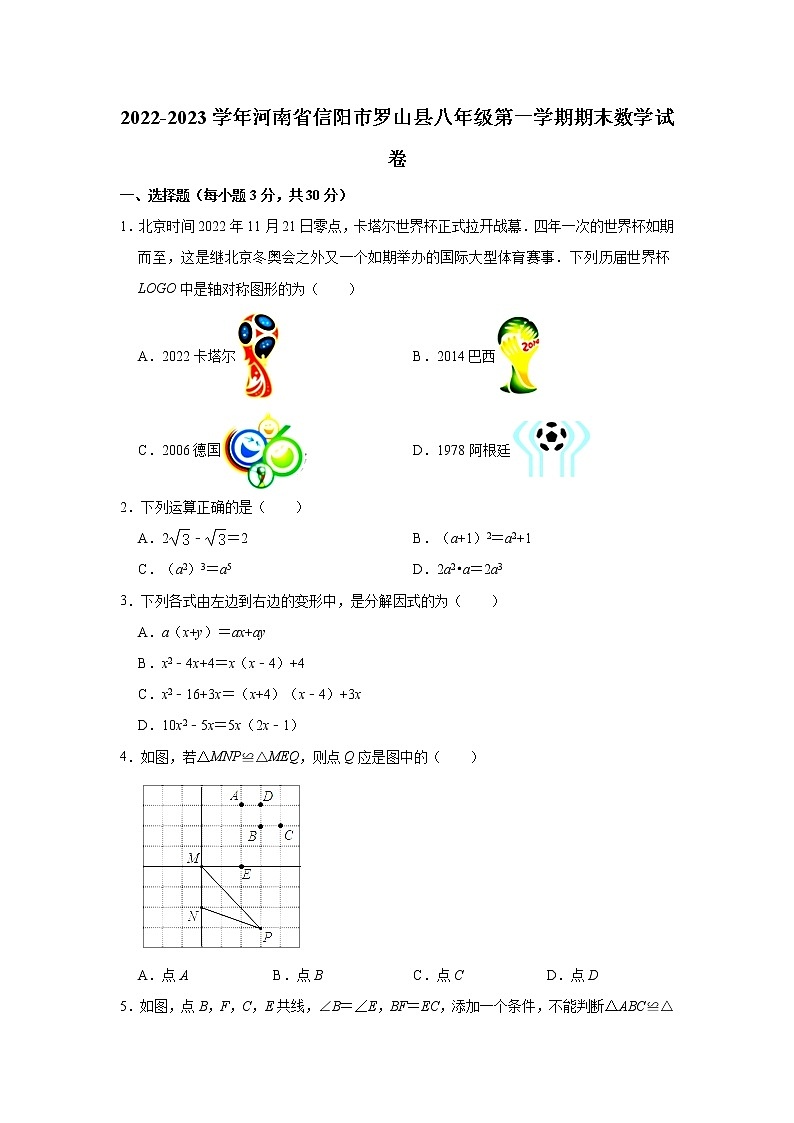 河南省信阳市罗山县2022-2023学年八年级上学期期末数学试卷 (含答案)第1页