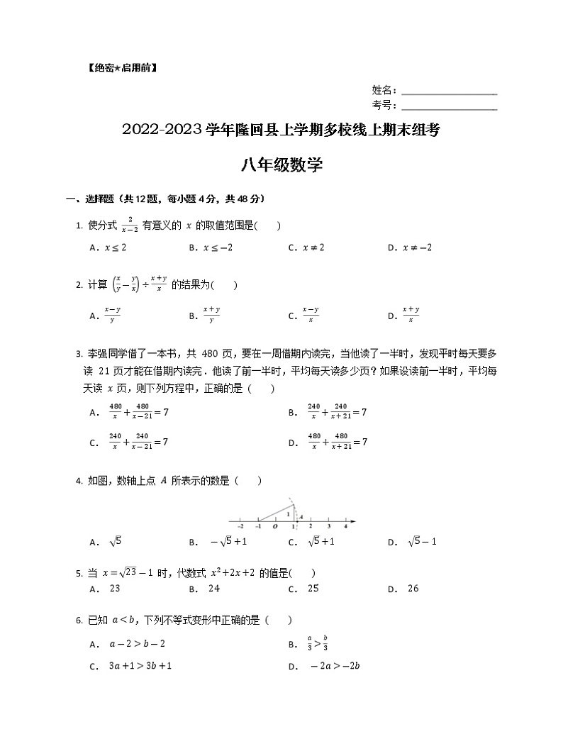 湖南省邵阳市隆回县上学期多校2022-2023学年八年级线上期末组考 数学试题 (含答案)01