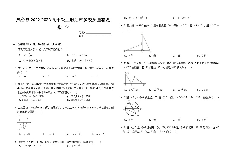 安徽省淮南市凤台县多校2022-2023学年九年级上学期数学期末 质量检测 (含答案)第1页