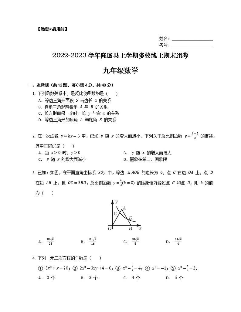 湖南省邵阳市隆回县2022-2023学年九年级上学期多校线上期末组考数学试题(含答案)01