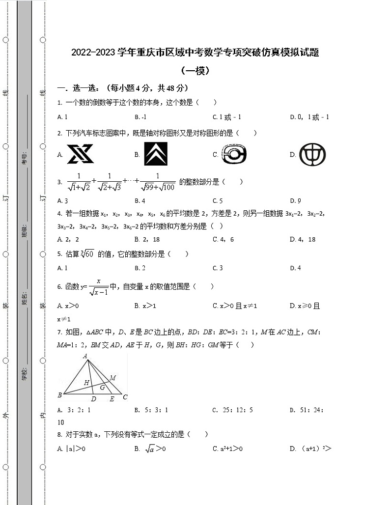 2022-2023学年重庆市区域中考数学专项突破仿真模拟试题（一模二模）含解析01