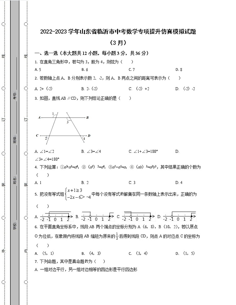 2022-2023学年山东省临沂市中考数学专项提升仿真模拟试题（3月4月）含解析第1页
