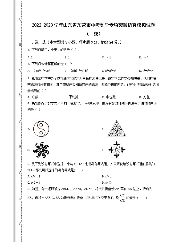 2022-2023学年山东省东营市中考数学专项突破仿真模拟试题（一模二模）含解析第1页