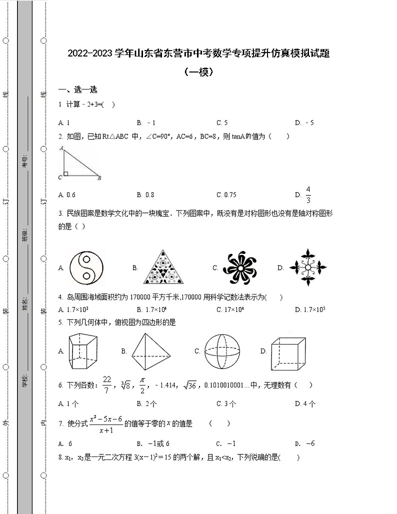 2022-2023学年山东省东营市中考数学专项提升仿真模拟试题（一模二模）含解析01