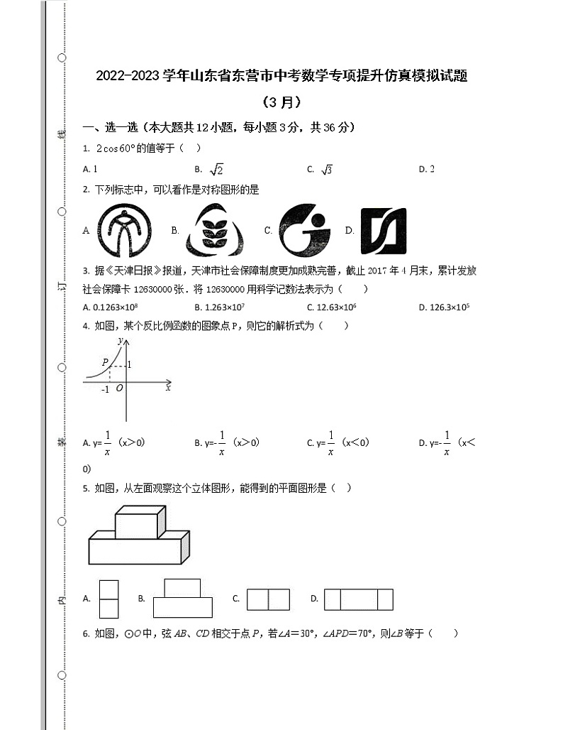 2022-2023学年山东省东营市中考数学专项提升仿真模拟试题（3月4月）含解析第1页
