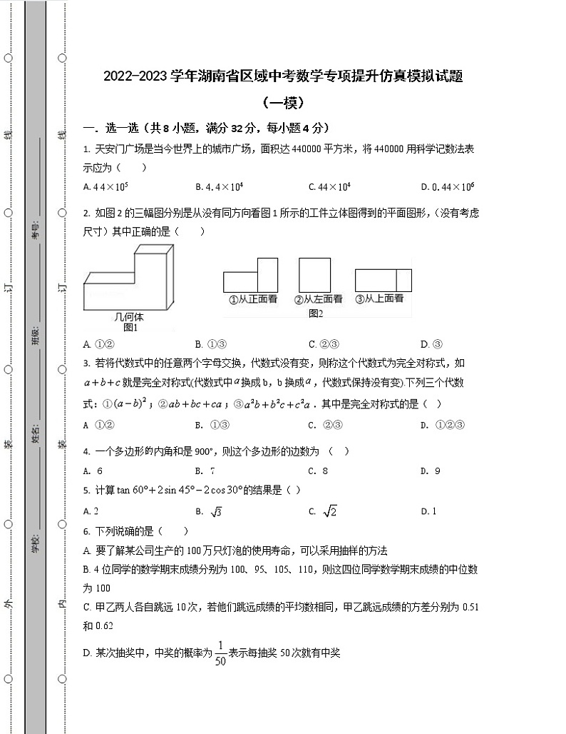 2022-2023学年湖南省区域中考数学专项提升仿真模拟试题（一模二模）含解析01