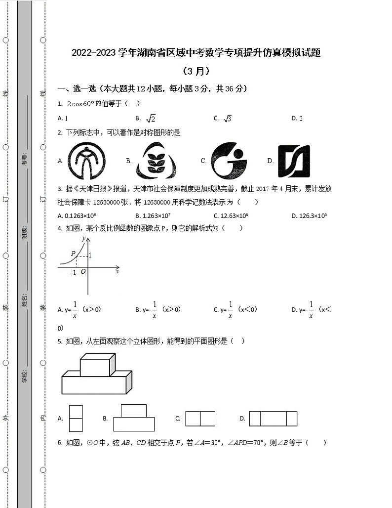2022-2023学年湖南省区域中考数学专项提升仿真模拟试题（3月4月）含解析01