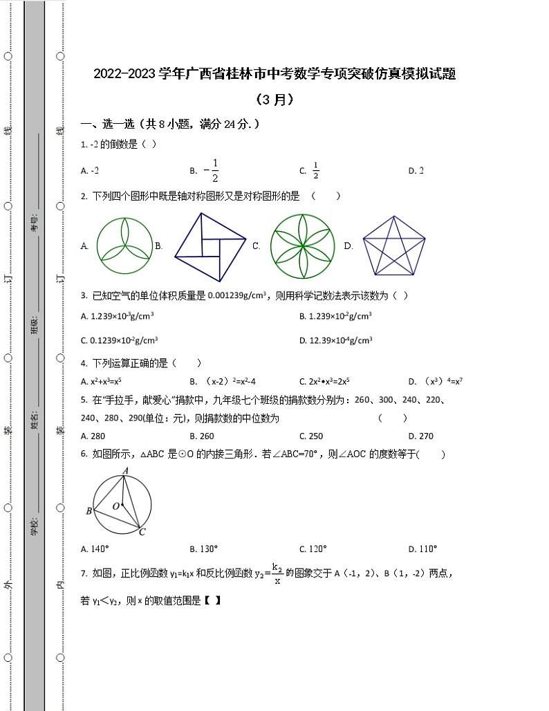 2022-2023学年广西省桂林市中考数学专项突破仿真模拟试题（3月4月）含解析第1页