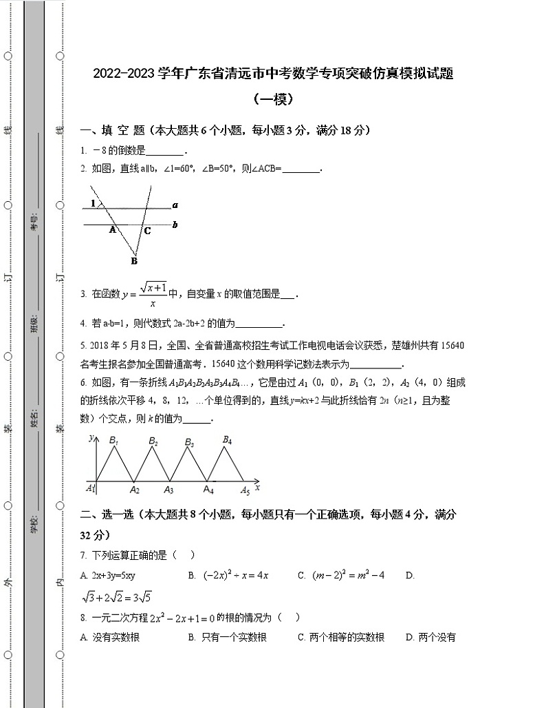 2022-2023学年广东省清远市中考数学专项突破仿真模拟试题（一模二模）含解析01