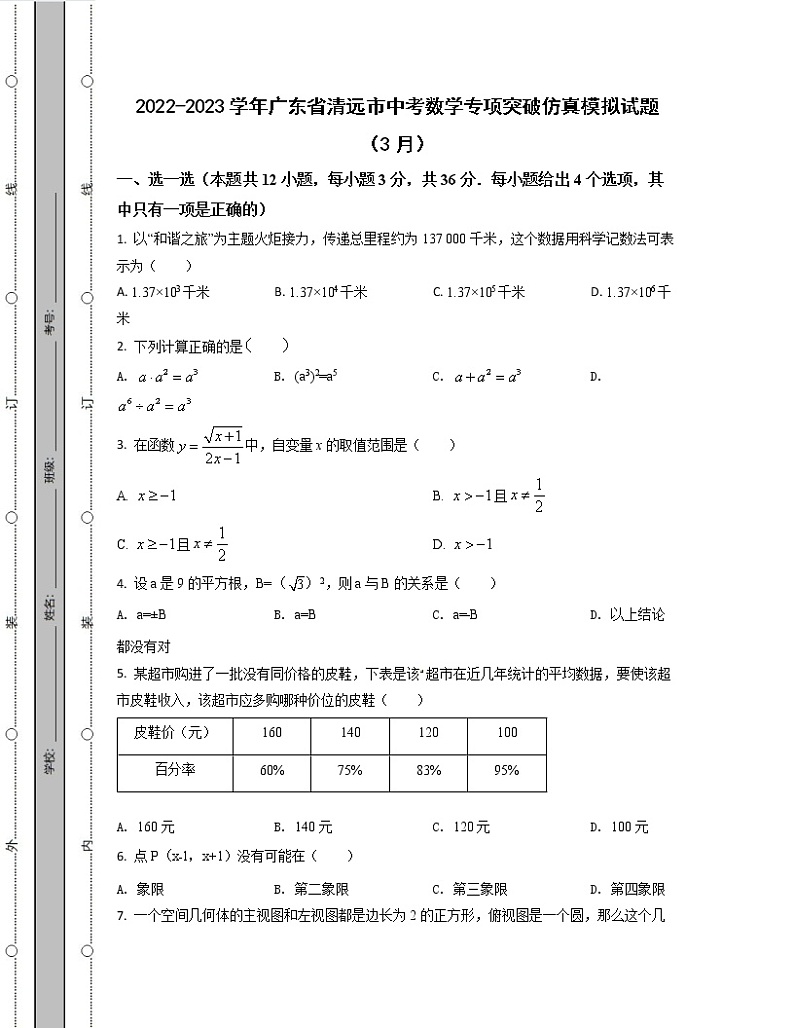2022-2023学年广东省清远市中考数学专项突破仿真模拟试题（3月4月）含解析01