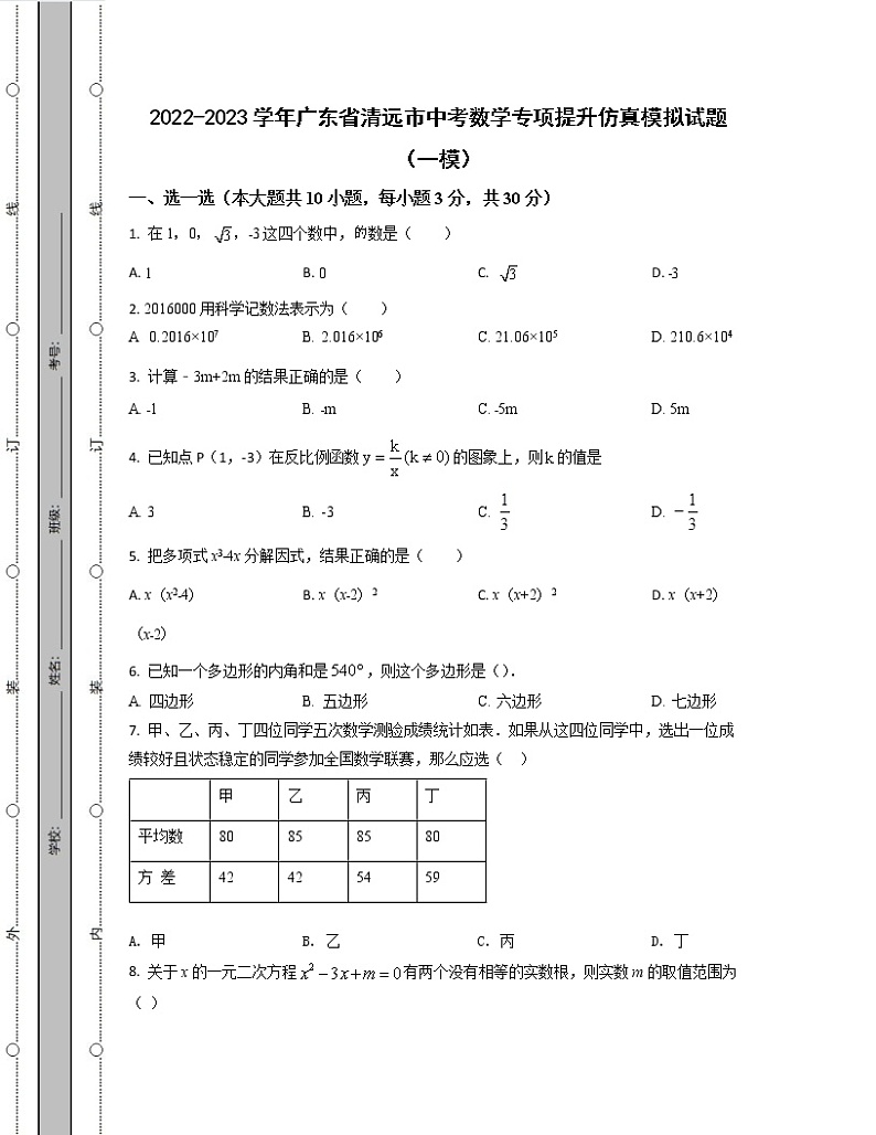 2022-2023学年广东省清远市中考数学专项提升仿真模拟试题（一模二模）含解析01