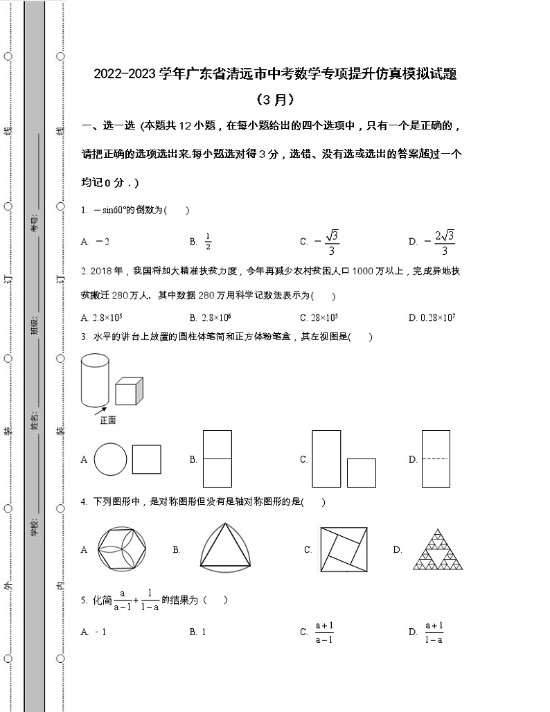 2022-2023学年广东省清远市中考数学专项提升仿真模拟试题（3月4月）含解析01