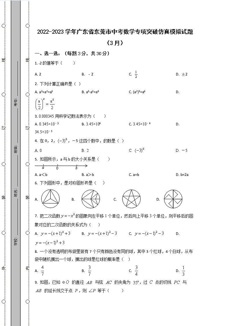2022-2023学年广东省东莞市中考数学专项突破仿真模拟试题（3月4月）含解析01