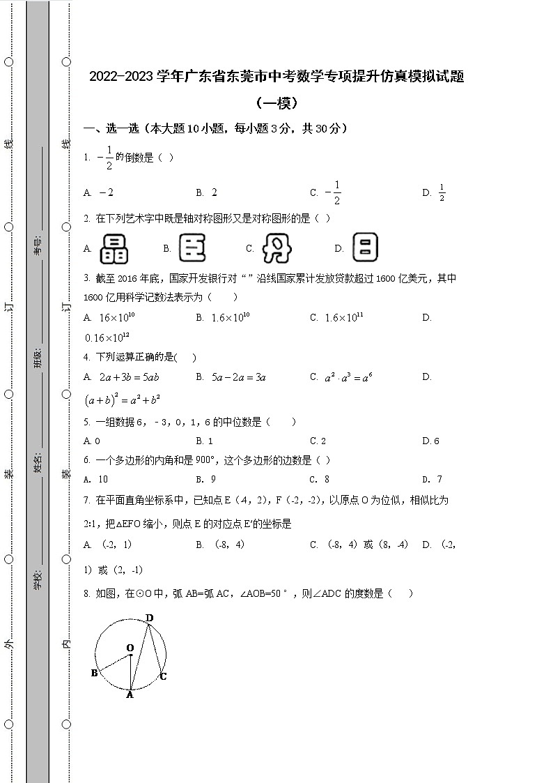 2022-2023学年广东省东莞市中考数学专项提升仿真模拟试题（一模二模）含解析01