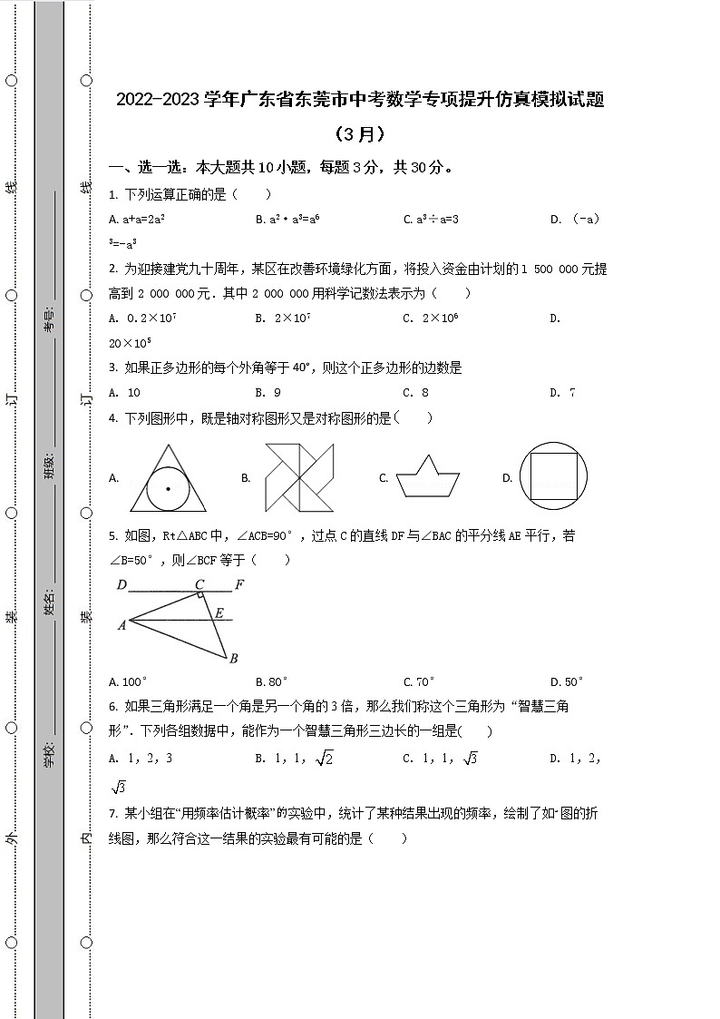 2022-2023学年广东省东莞市中考数学专项提升仿真模拟试题（3月4月）含解析第1页