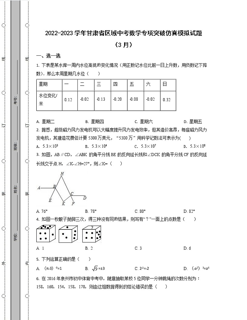 2022-2023学年甘肃省区域中考数学专项突破仿真模拟试题（3月4月）含解析01