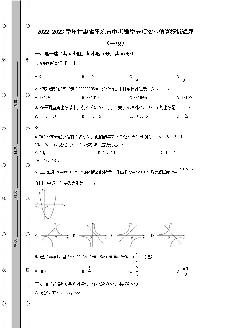 2022-2023学年甘肃省平凉市中考数学专项突破仿真模拟试题（一模二模）含解析第1页