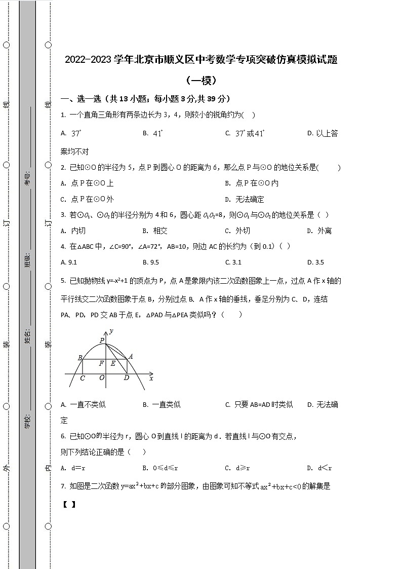 2022-2023学年北京市顺义区中考数学专项突破仿真模拟试题（一模二模）含解析01