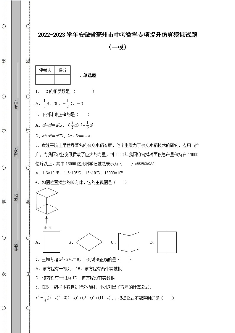 2022-2023学年安徽省亳州市中考数学专项提升仿真模拟试题（一模二模）含解析01