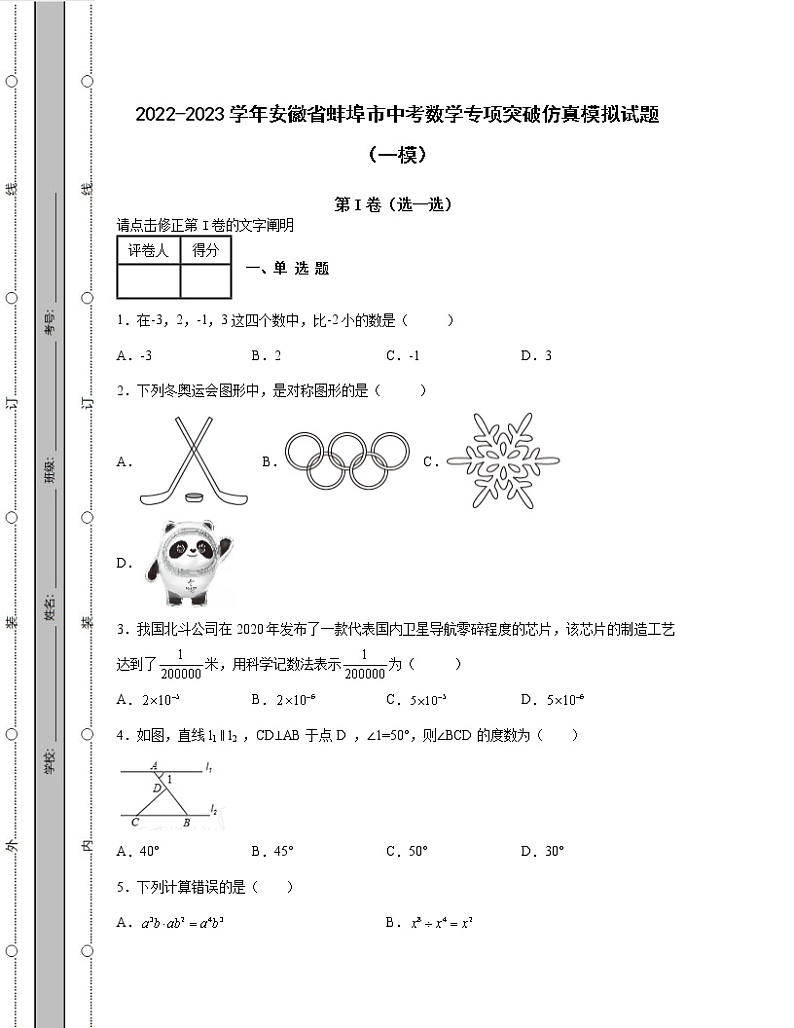 2022-2023学年安徽省蚌埠市中考数学专项突破仿真模拟试题（一模二模）含解析01
