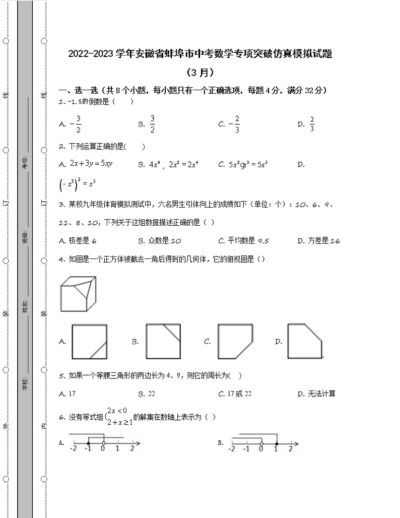 2022-2023学年安徽省蚌埠市中考数学专项突破仿真模拟试题（3月4月）含解析01