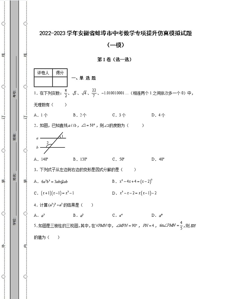 2022-2023学年安徽省蚌埠市中考数学专项提升仿真模拟试题（一模二模）含解析01