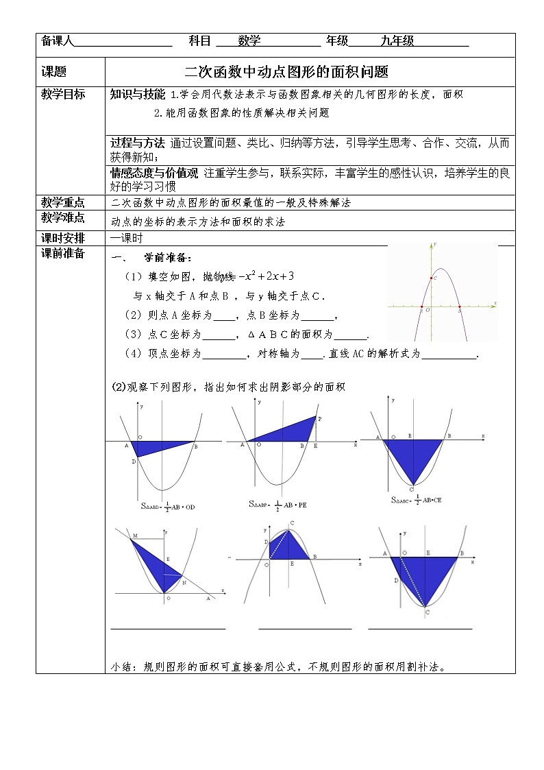 沪科版九年级数学总复习二次函数中动点图形的面积最值教案第1页