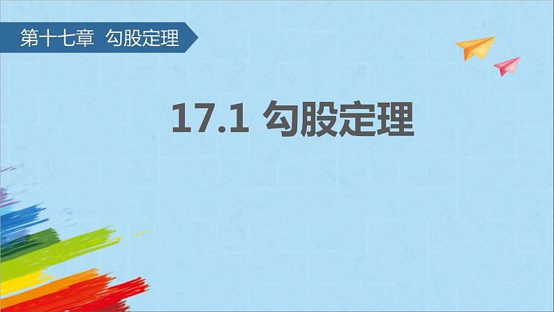 17.1 勾股定理 人教版八年级数学下册 教学课件第1页